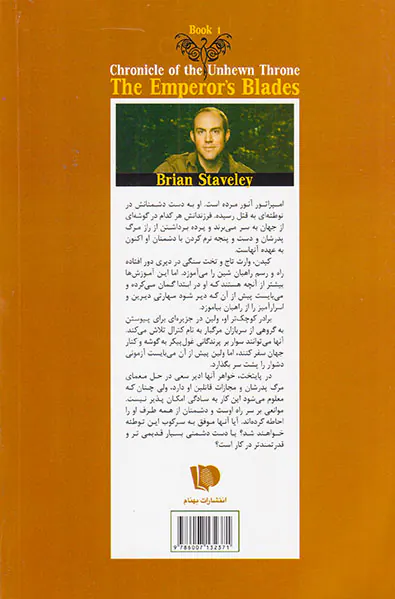 سه گانه داستان سریر سنگی  جلد اول شمشیرهای امپراتوری